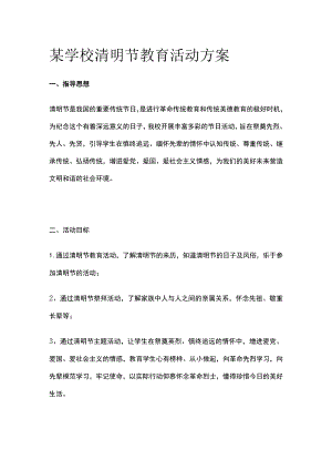 某学校清明节教育活动方案.docx