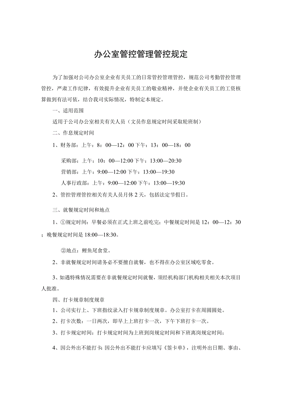 企业管理资料范本办公室员工日常管理规定.docx_第1页