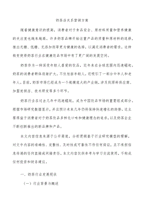 奶茶店关系营销方案.docx