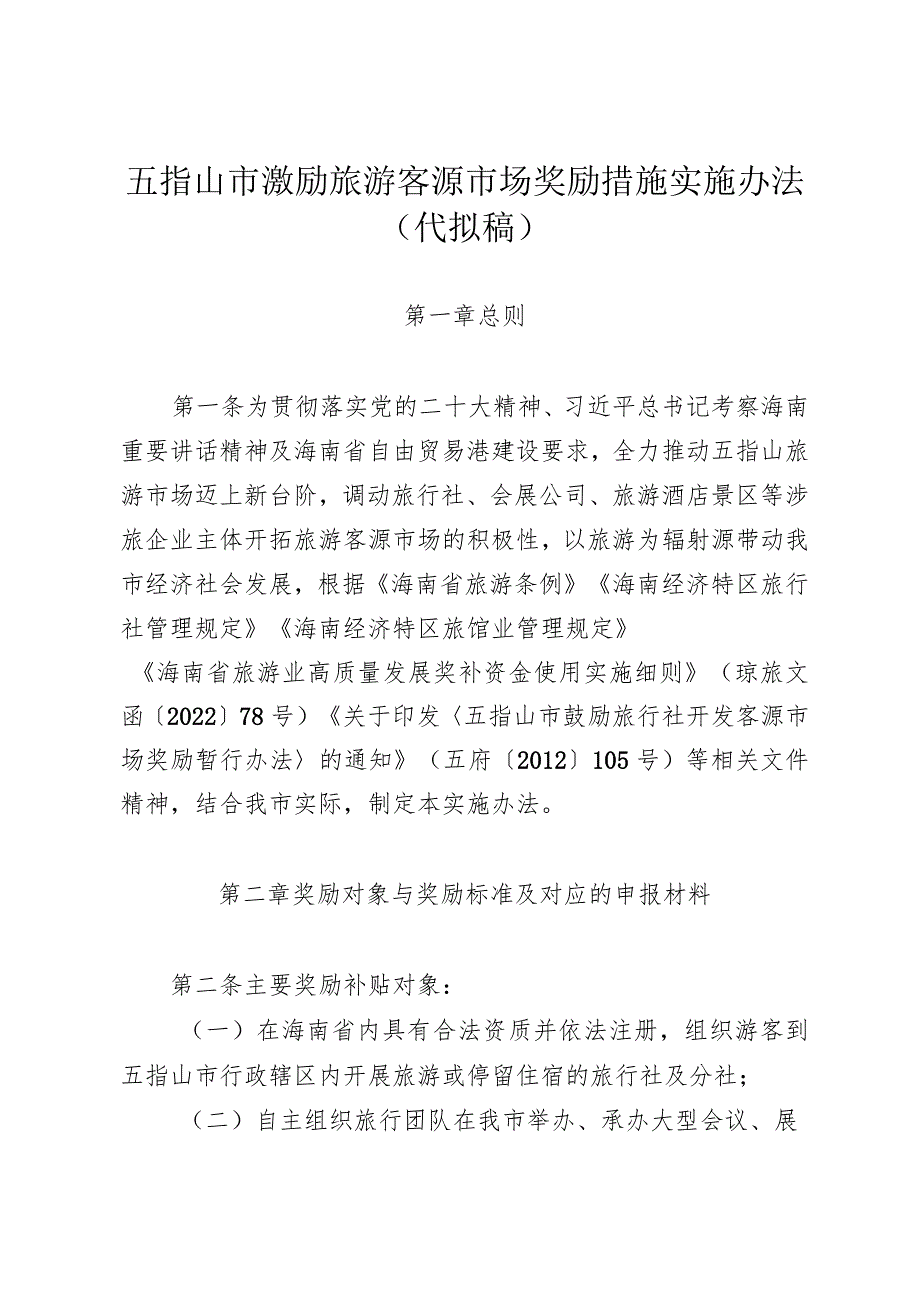 五指山市激励旅游客源市场奖励措施实施办法（代拟稿）.docx_第1页