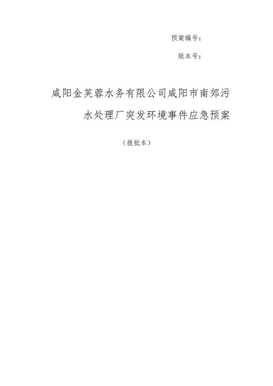 预案版本号咸阳金芙蓉水务有限公司咸阳市南郊污水处理厂突发环境事件应急预案.docx_第1页