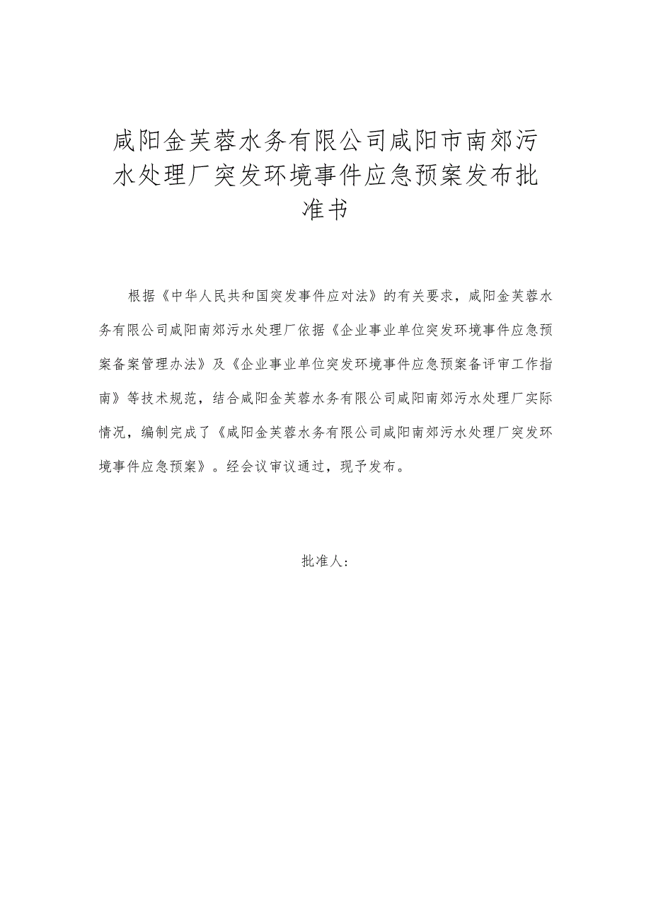 预案版本号咸阳金芙蓉水务有限公司咸阳市南郊污水处理厂突发环境事件应急预案.docx_第3页