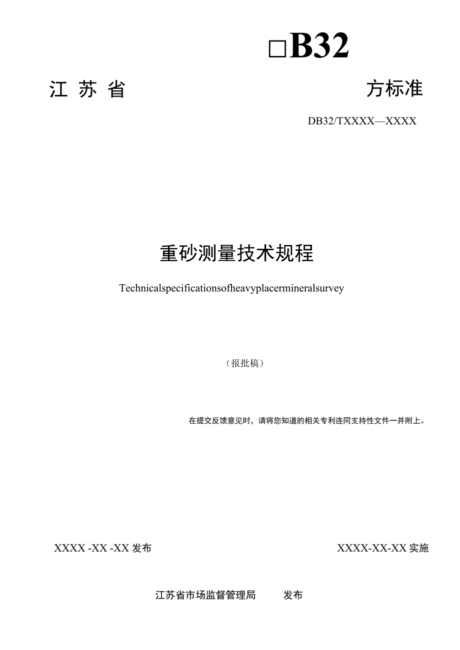 重砂测量技术规程.docx_第2页