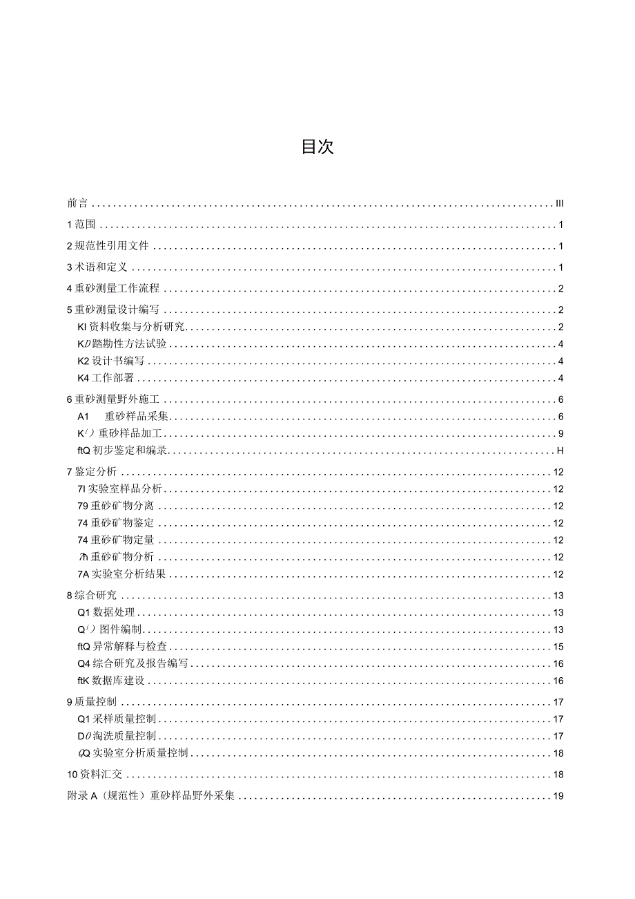 重砂测量技术规程.docx_第3页