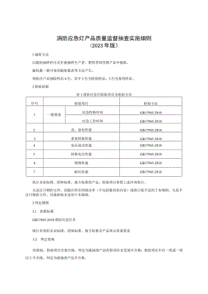 消防应急灯产品质量监督抽查实施细则（2023年版）.docx