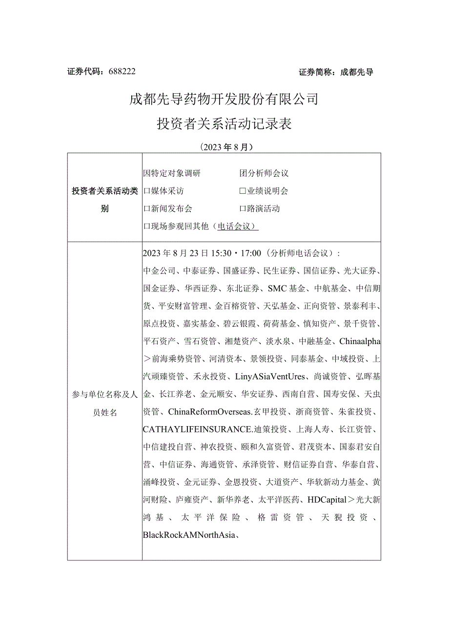 证券代码688222证券简称成都先导成都先导药物开发股份有限公司投资者关系活动记录表.docx_第1页