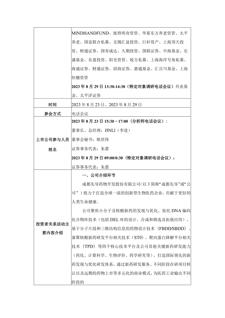 证券代码688222证券简称成都先导成都先导药物开发股份有限公司投资者关系活动记录表.docx_第2页