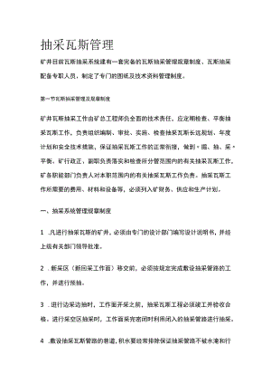 抽采瓦斯管理全套.docx