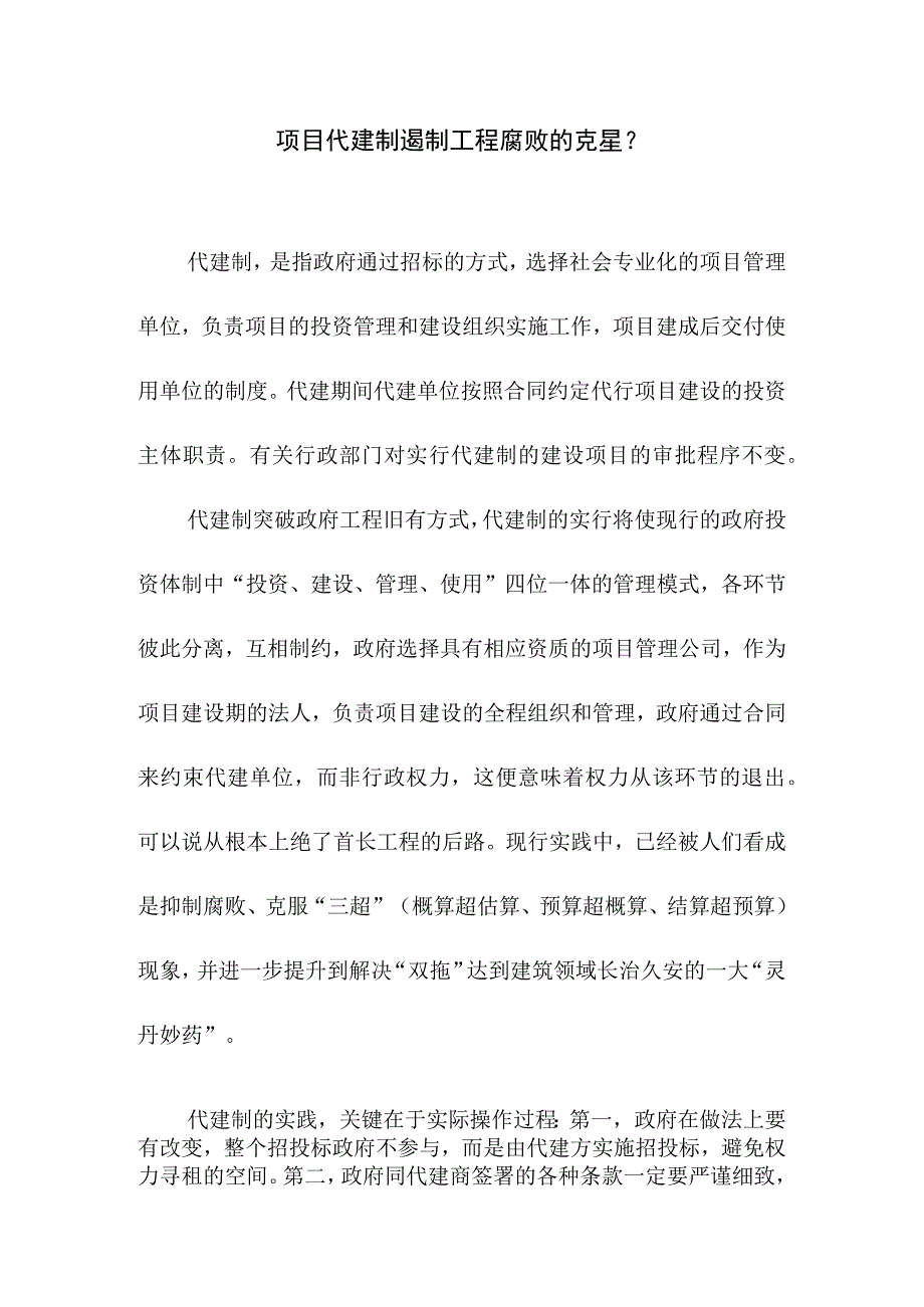 项目代建制遏制工程腐败的克星.docx_第1页