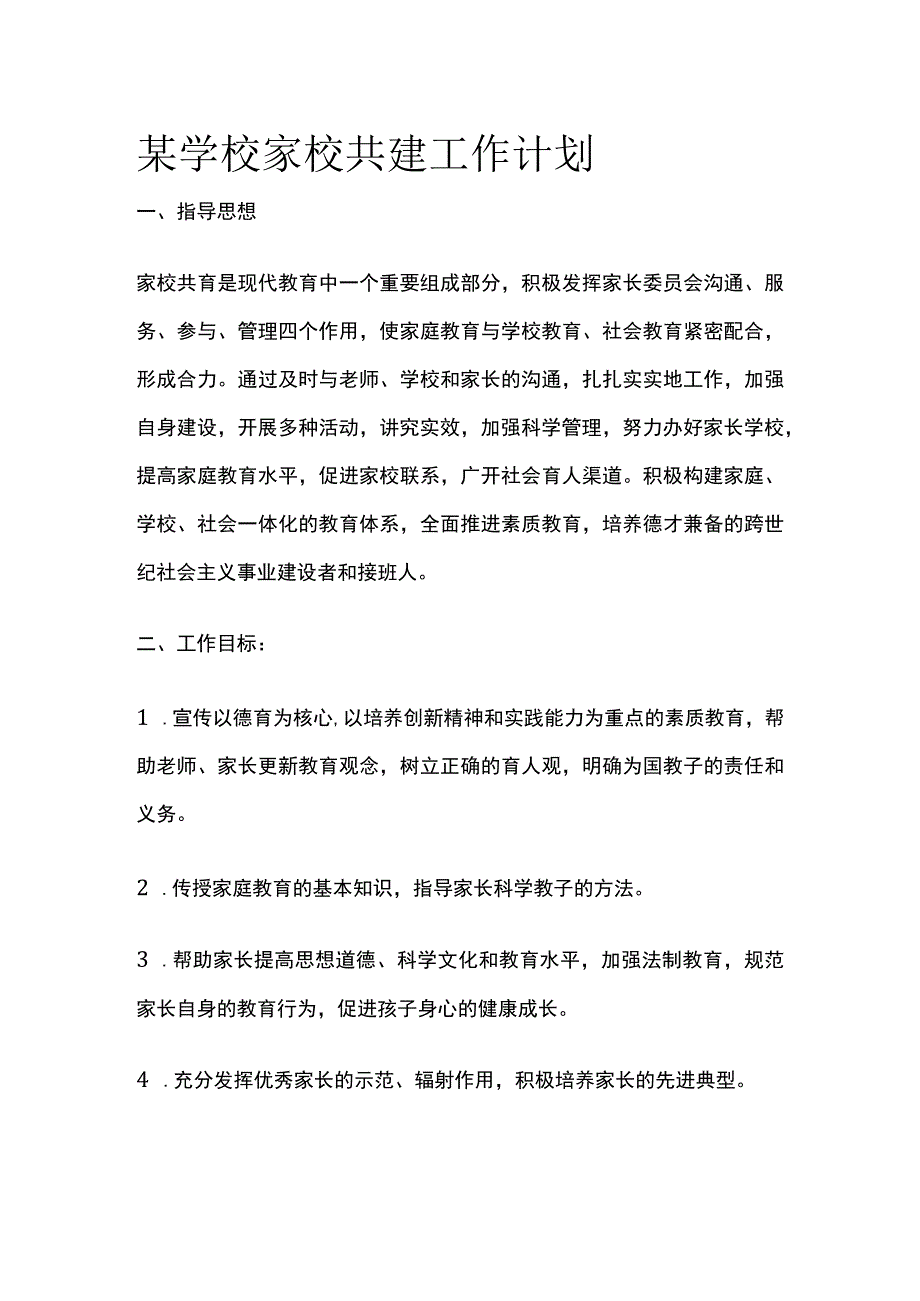 某学校家校共建工作计划.docx_第1页