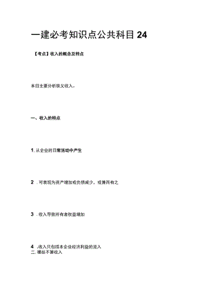 一建必考知识点 公共科目24.docx