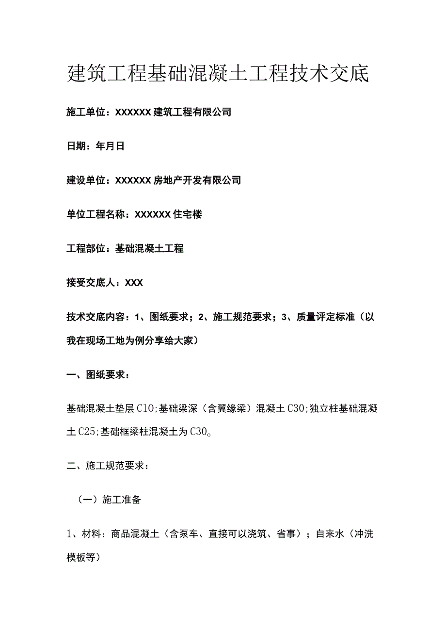 某建筑工程基础混凝土工程技术交底.docx_第1页