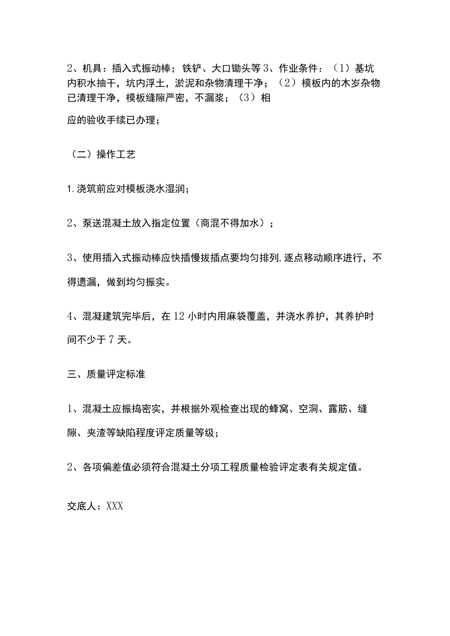 某建筑工程基础混凝土工程技术交底.docx_第2页