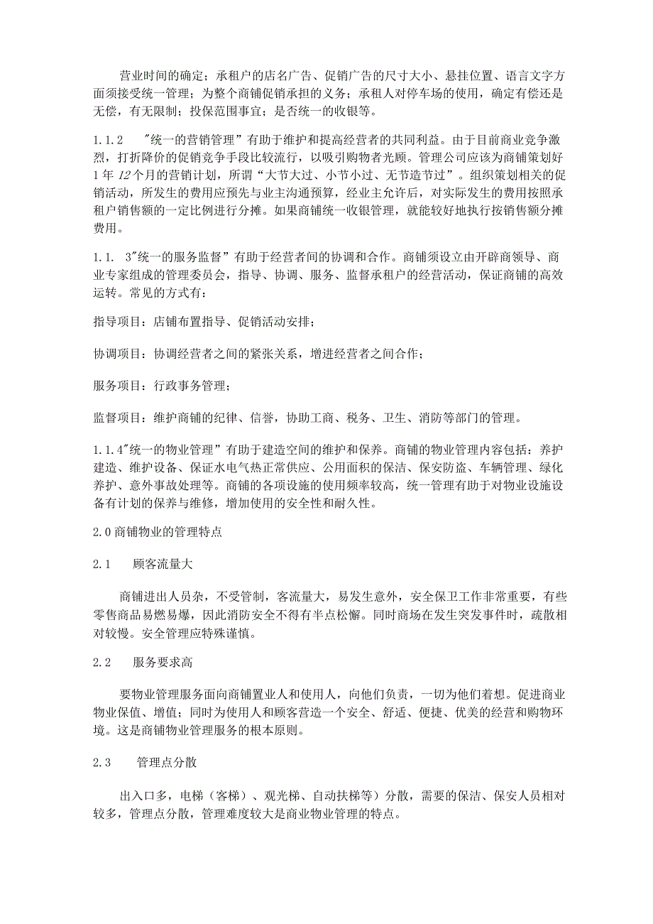 (整理)步行街商铺物业管理.docx_第2页