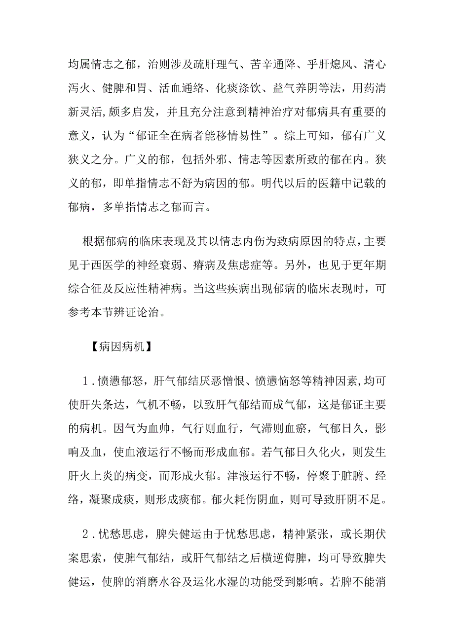 郁痛病证的定义鉴别诊断辨证论治.docx_第2页