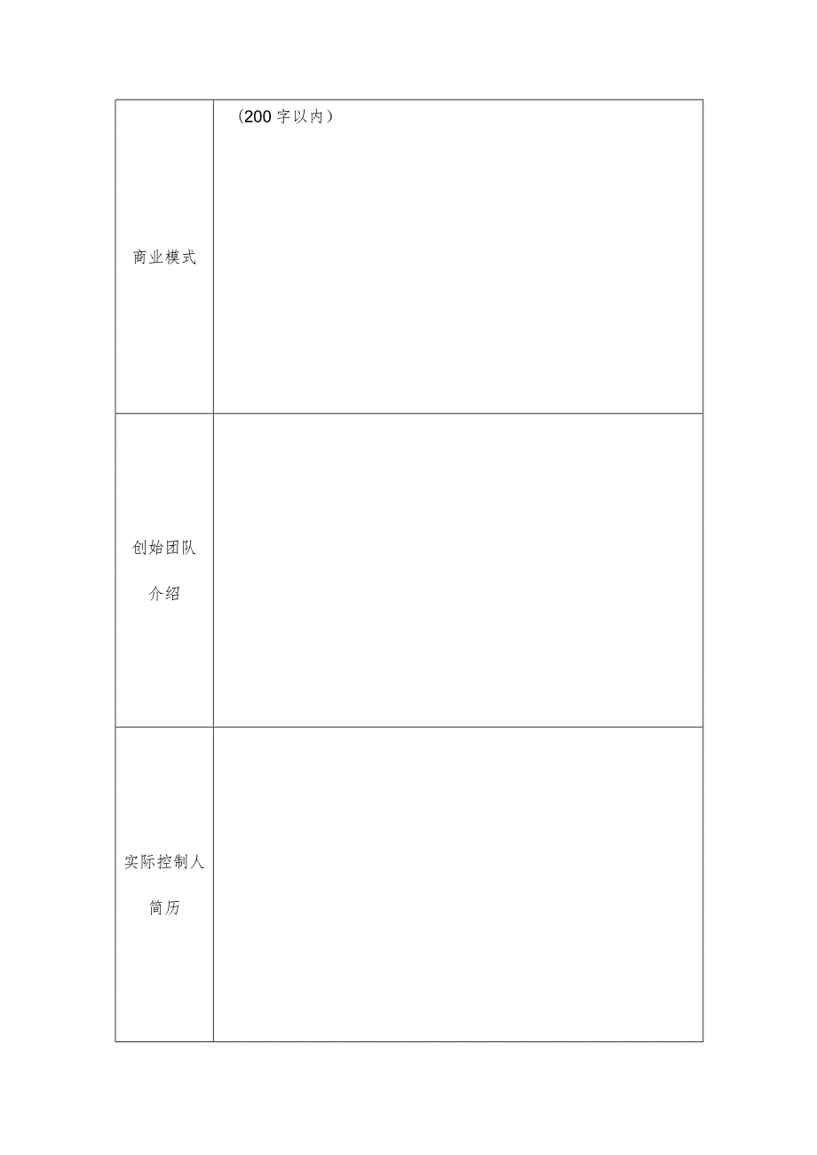 西安市独角兽企业培育认定申报表.docx_第3页