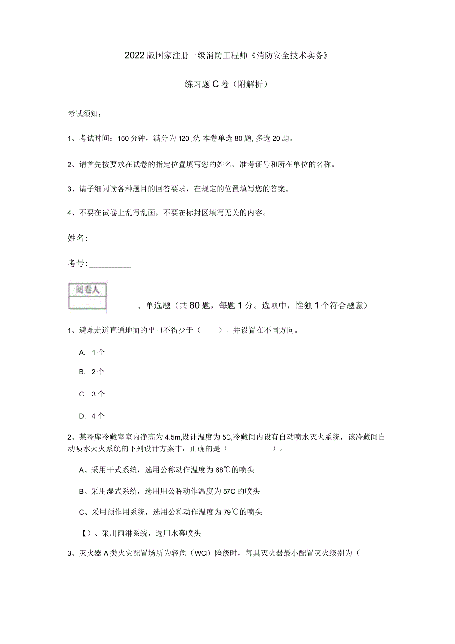 2022版国家注册一级消防工程师《消防安全技术实务》练习题C卷 (附解析).docx_第1页