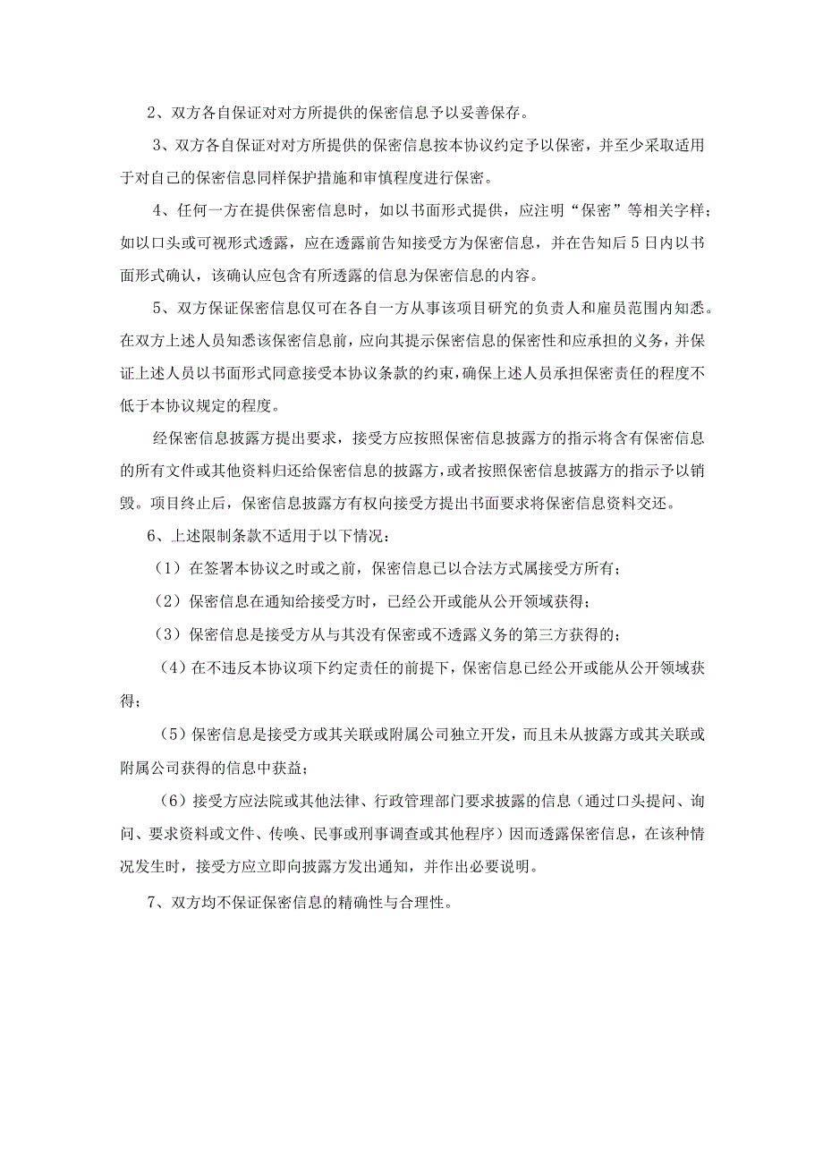 合作项目保密协议参考模板精选5篇.docx_第2页