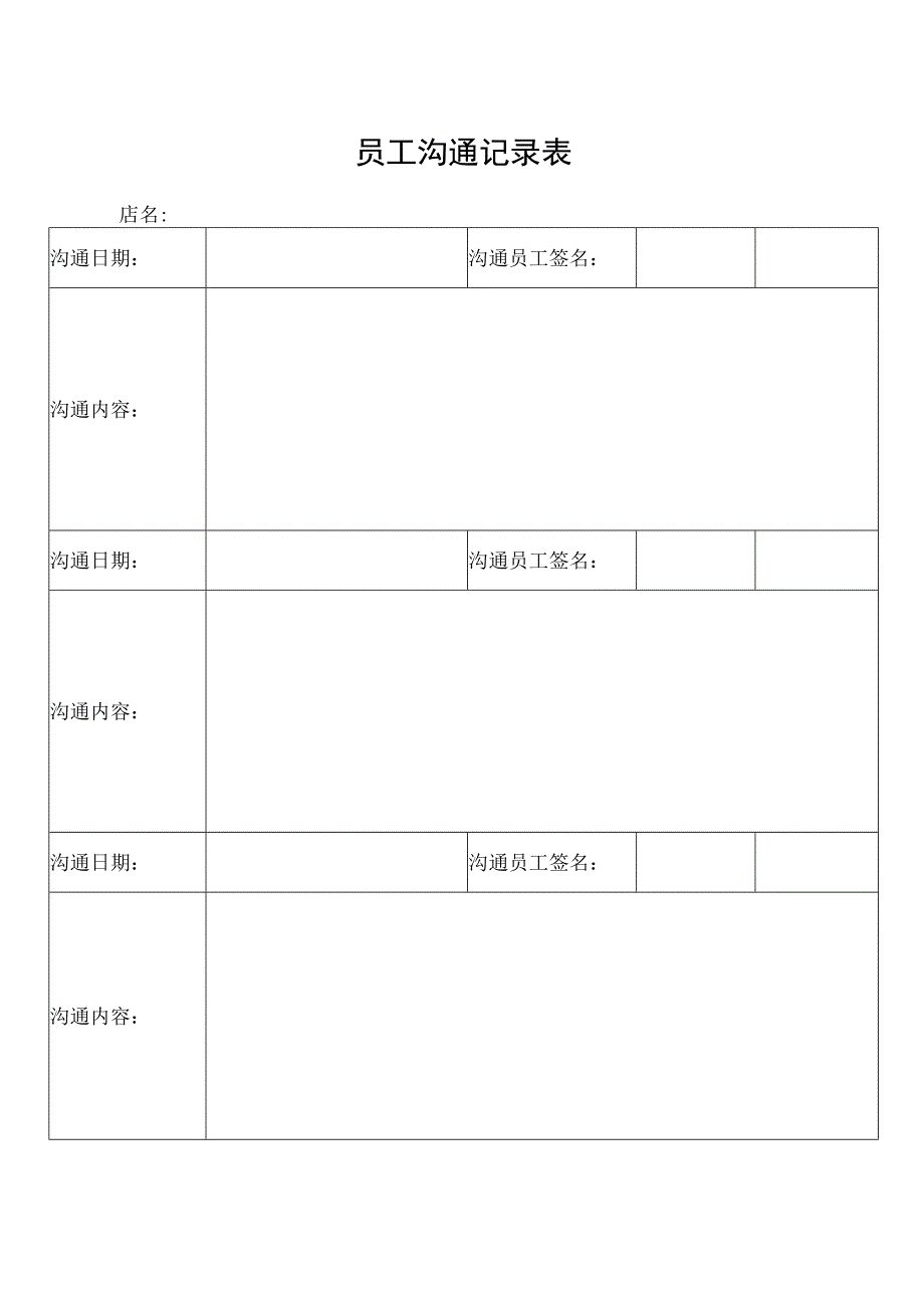 员工沟通记录表.docx_第1页