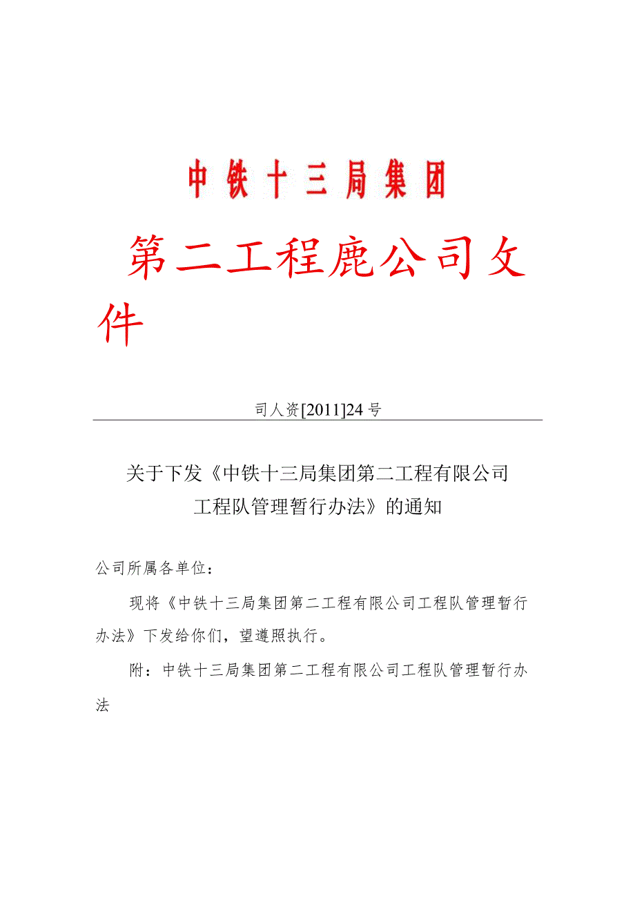 26.公司工程队管理暂行办法.docx_第1页