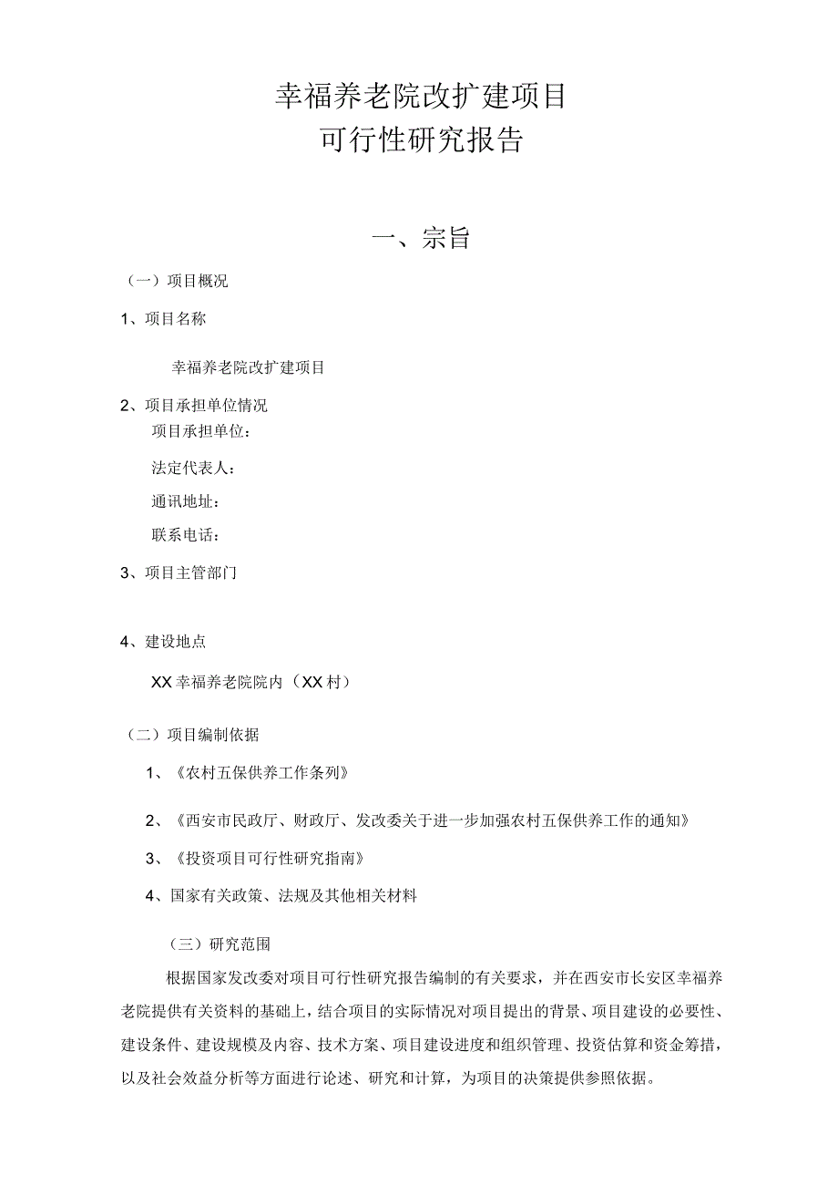 养老院改扩建项目可行性研究报告.docx_第1页