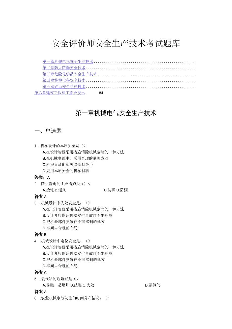 安全评价师安全生产技术考试题库.docx_第1页