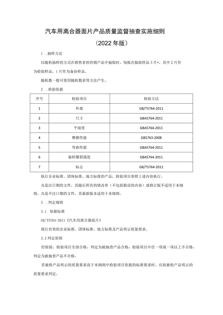 汽车用离合器面片产品质量监督抽查实施细则（2022年版）.docx_第1页