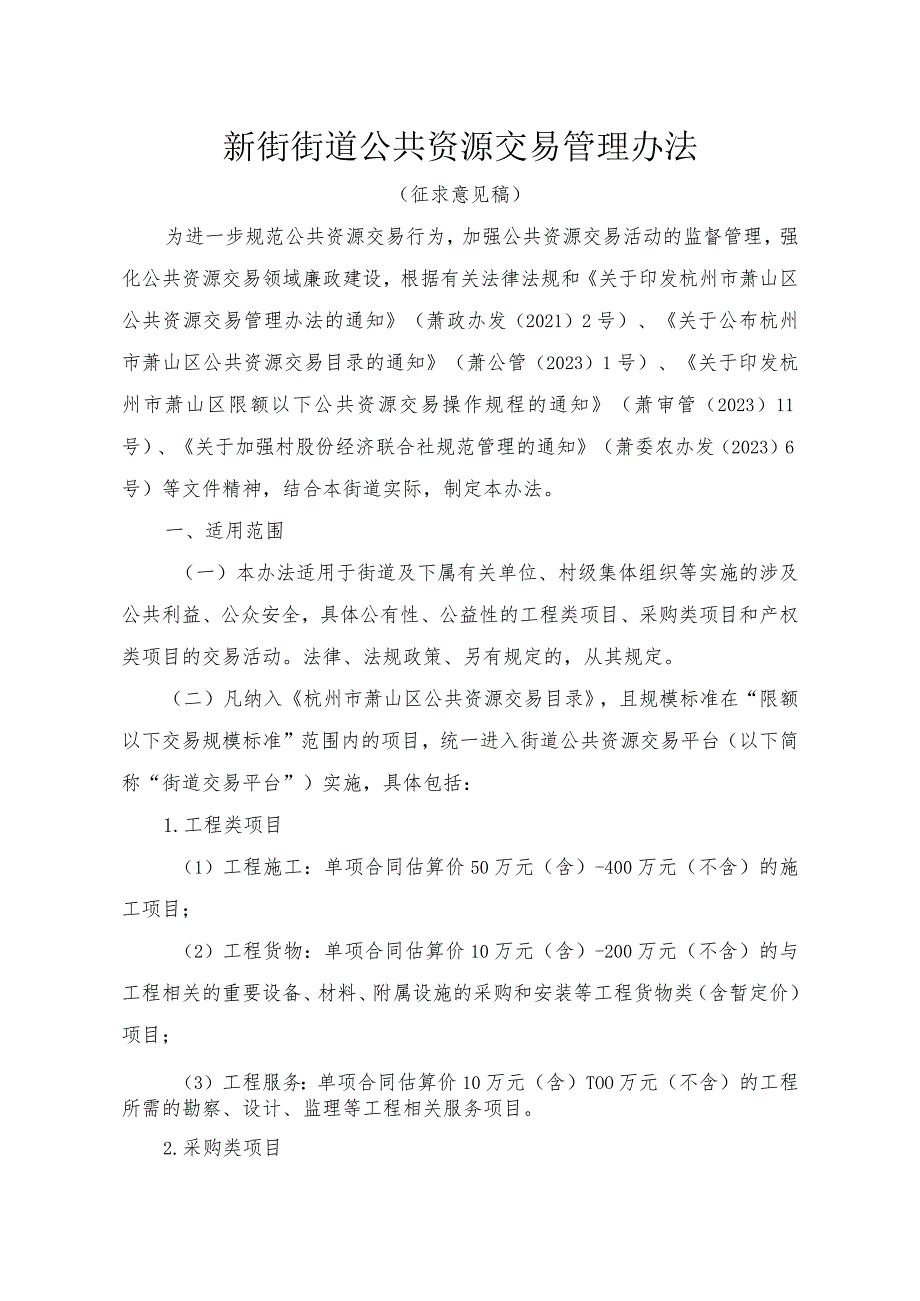 新街街道公共资源交易管理办法（征求意见稿）.docx_第1页