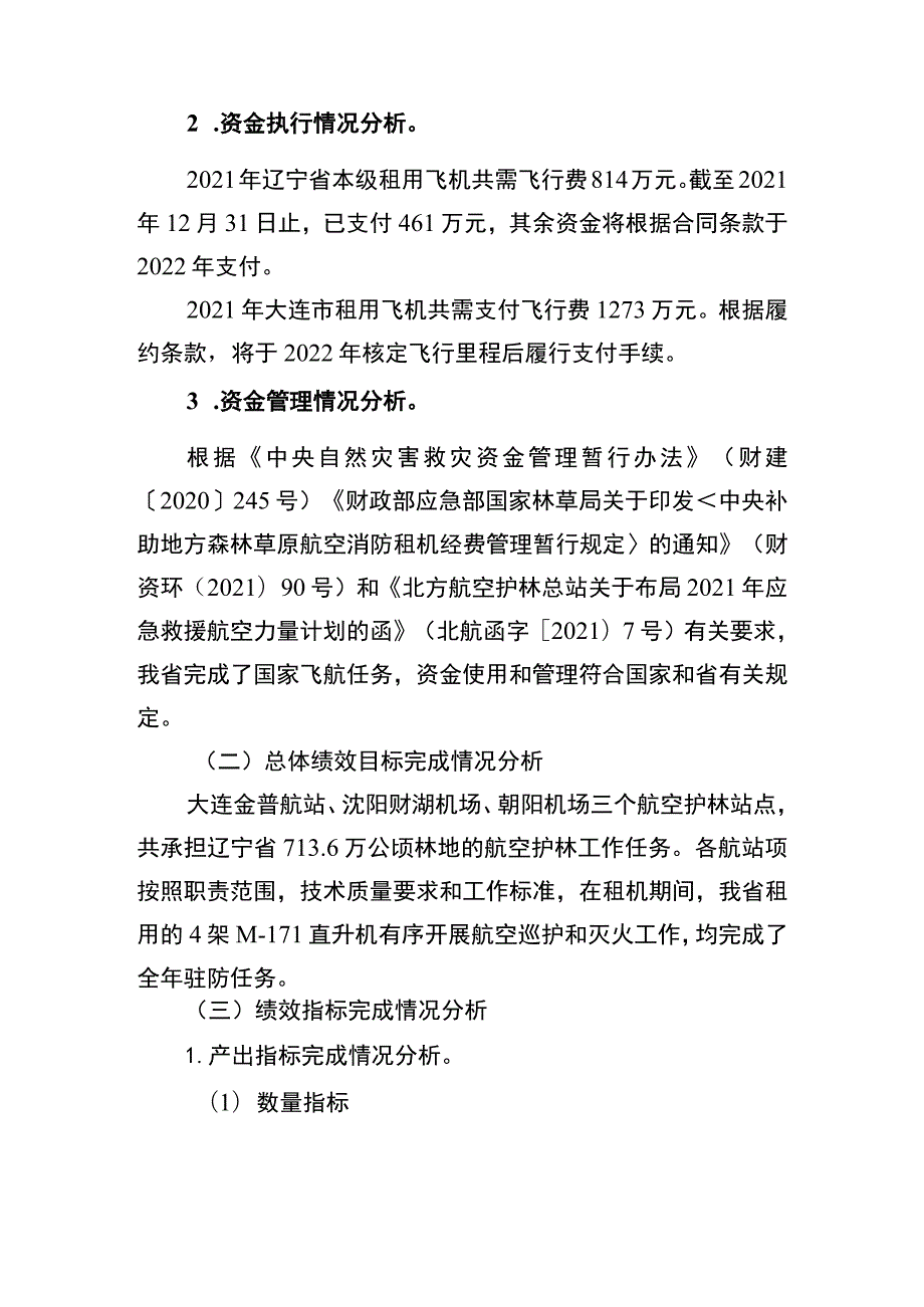 辽宁省中央自然灾害救灾资金森林草原航空消防补助资金2021年度绩效自评报告和区域绩效目标自评表.docx_第3页