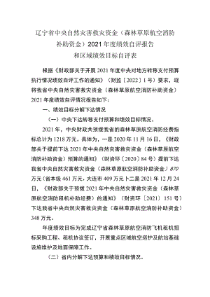 辽宁省中央自然灾害救灾资金森林草原航空消防补助资金2021年度绩效自评报告和区域绩效目标自评表.docx