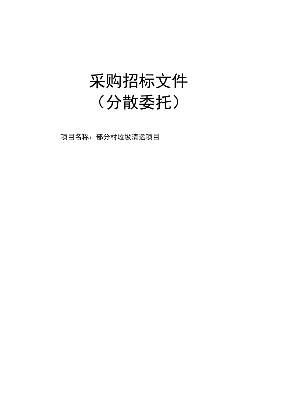 部分村垃圾清运项目招标文件.docx_第1页