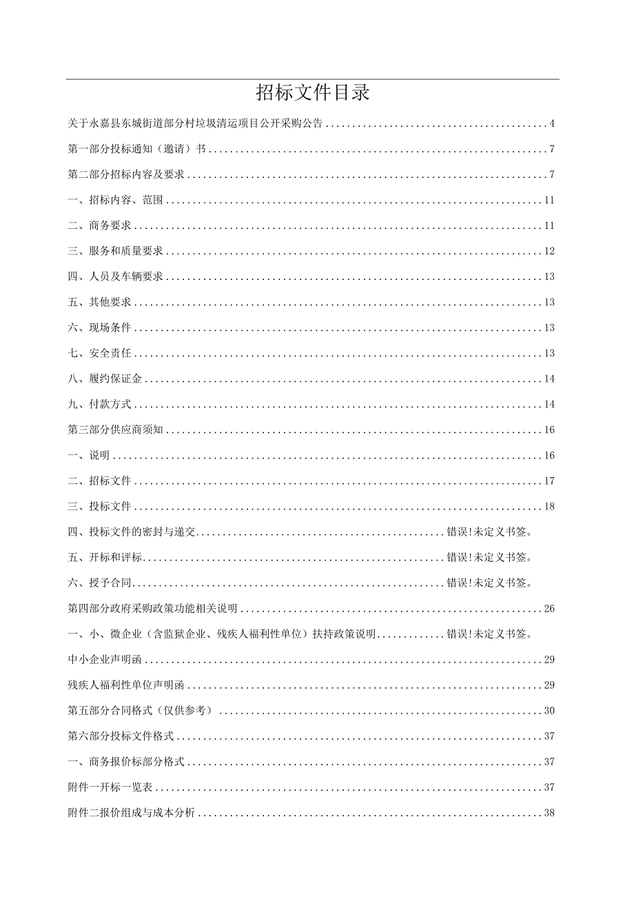 部分村垃圾清运项目招标文件.docx_第2页