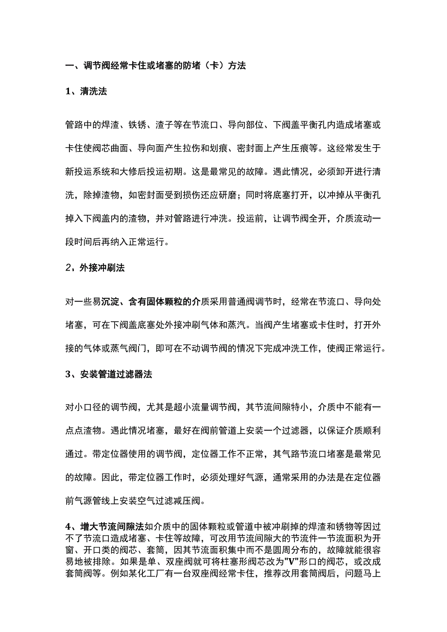 调节阀常见故障处理（通用版）.docx_第1页