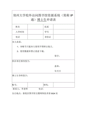 郑州大学校外访问图书馆资源系统简称IP通博士生申请表.docx