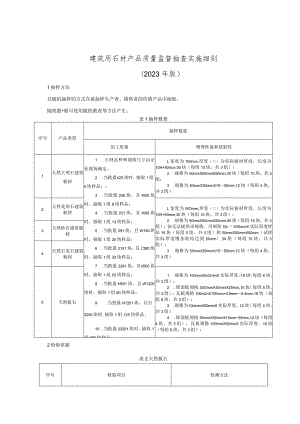 建筑用石材产品质量监督抽查实施细则（2023年版）.docx