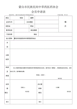 蒙自市民族民间中草药医药协会会员申请表.docx