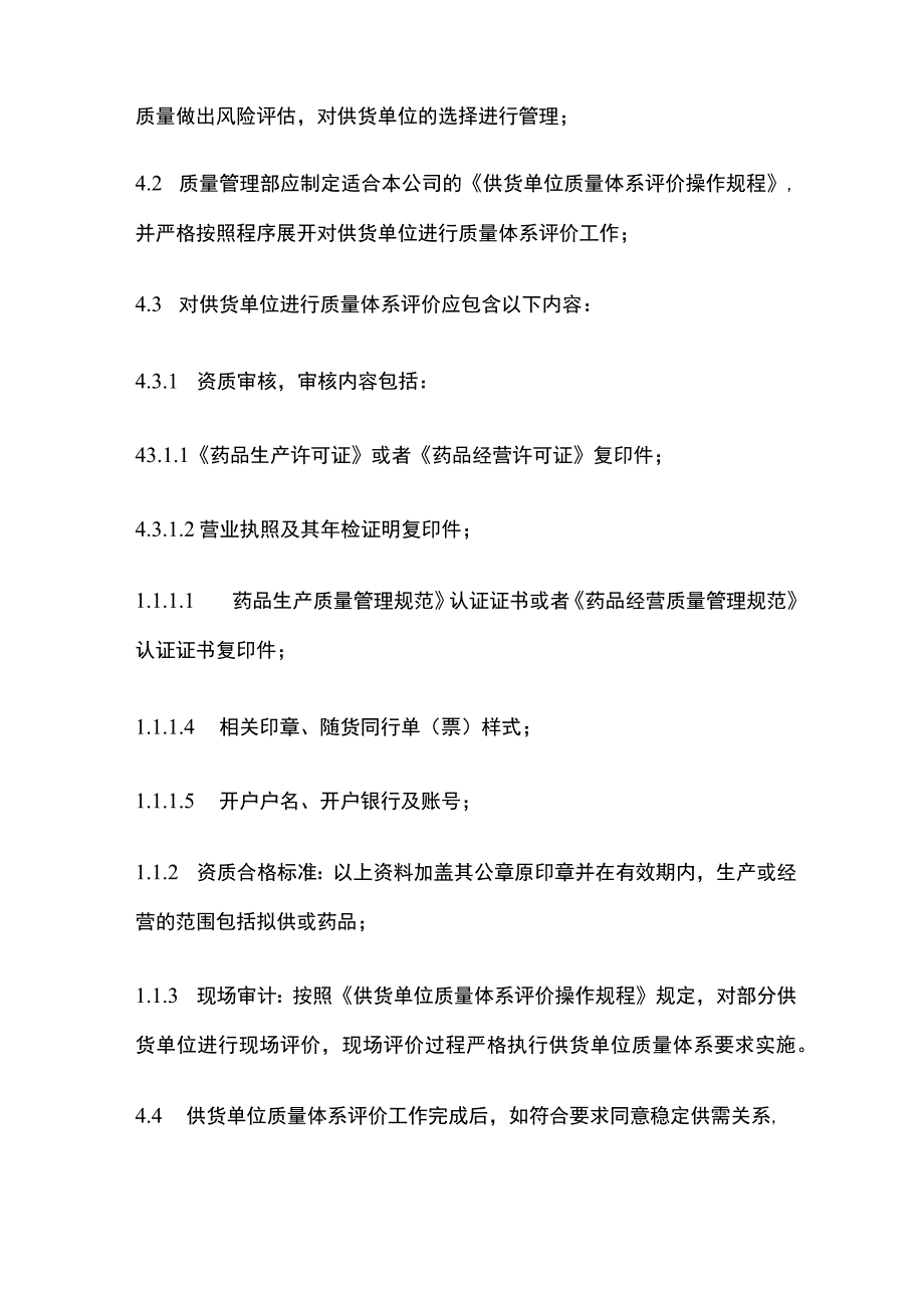 药品GSP供货单位质量体系评价管理制度.docx_第2页