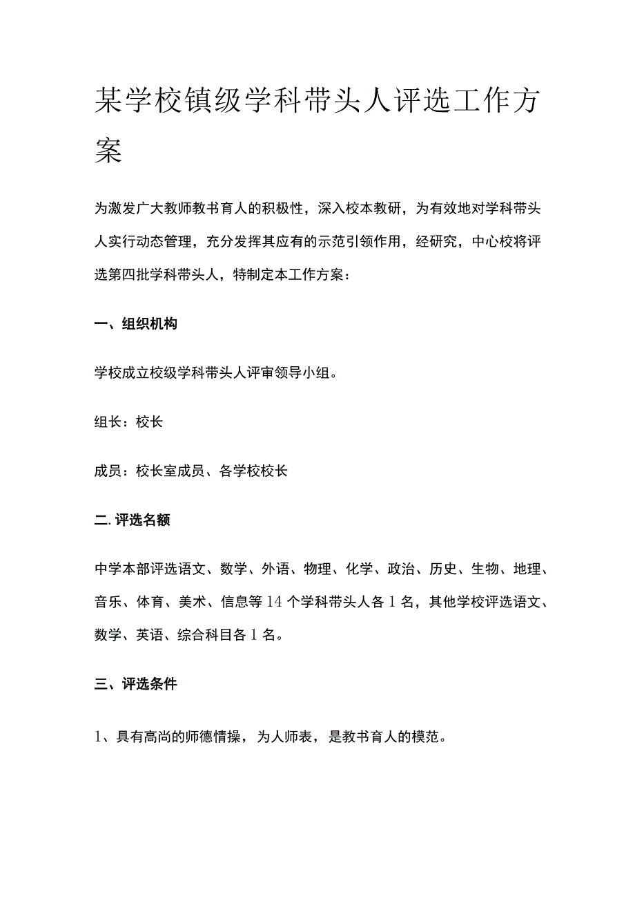 某学校镇级学科带头人评选工作方案.docx_第1页