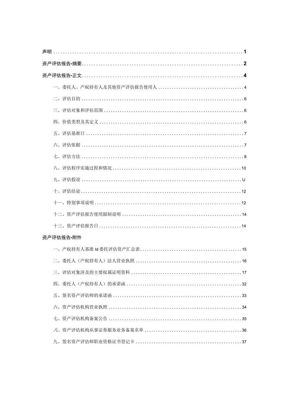 景兴纸业：浙江景兴纸业股份有限公司拟转让的部分资产价值评估项目资产评估报告.docx_第2页