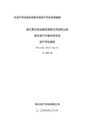 景兴纸业：浙江景兴纸业股份有限公司拟转让的部分资产价值评估项目资产评估报告.docx