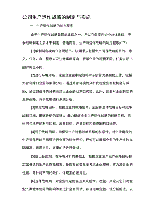 公司生产运作战略的制定与实施.docx