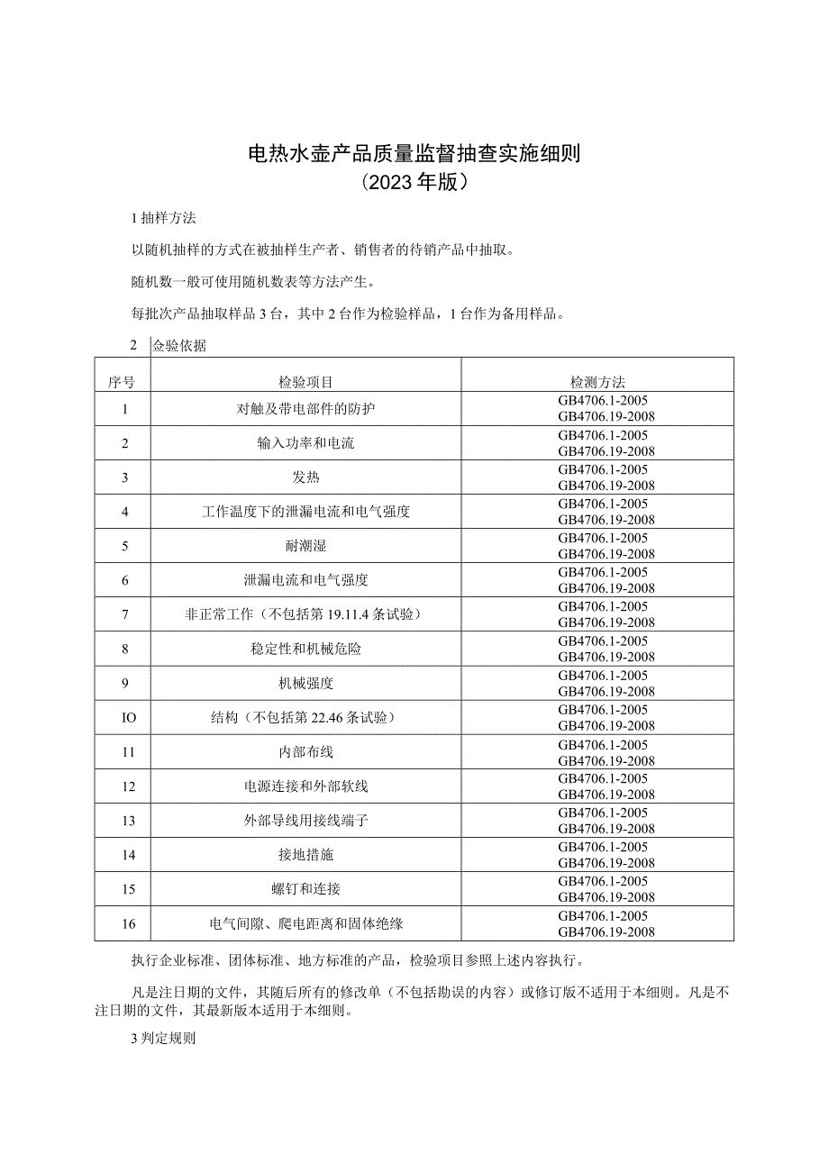 电热水壶产品质量监督抽查实施细则（2023年版）.docx_第1页