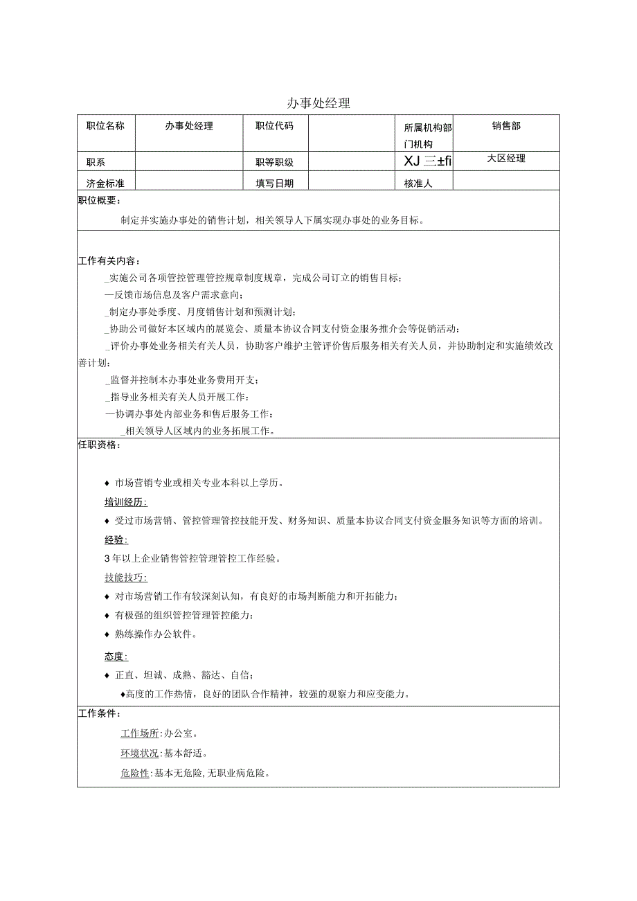 企业管理资料范本办事处经理职能说明书.docx_第1页