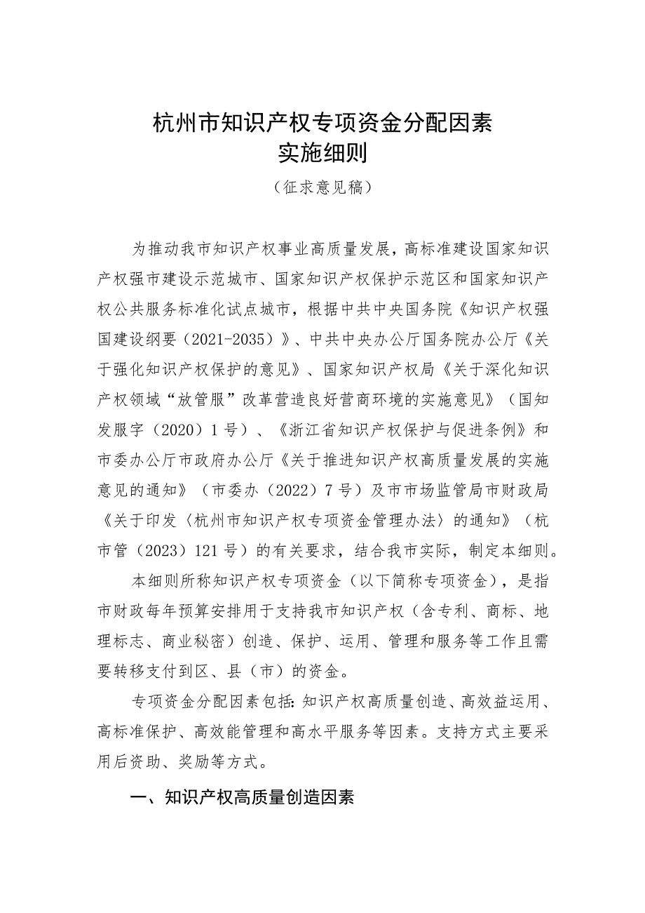 杭州市知识产权专项资金分配 因素实施细则（征求意见稿）.docx_第1页