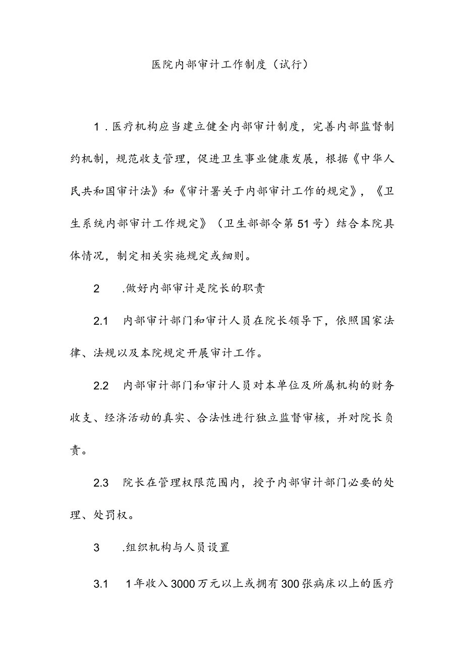 医院内部审计工作制度.docx_第1页