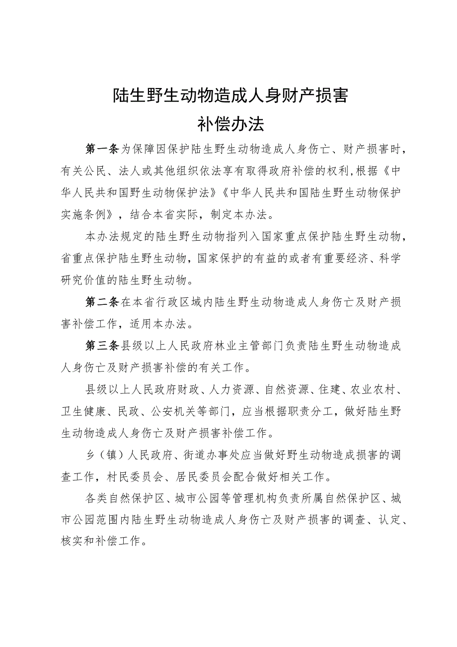 陆生野生动物造成人身财产损害.docx_第1页