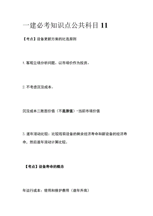 一建必考知识点 公共科目11.docx