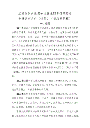 工程系列大数据专业技术职务任职资格申报评审条件.docx