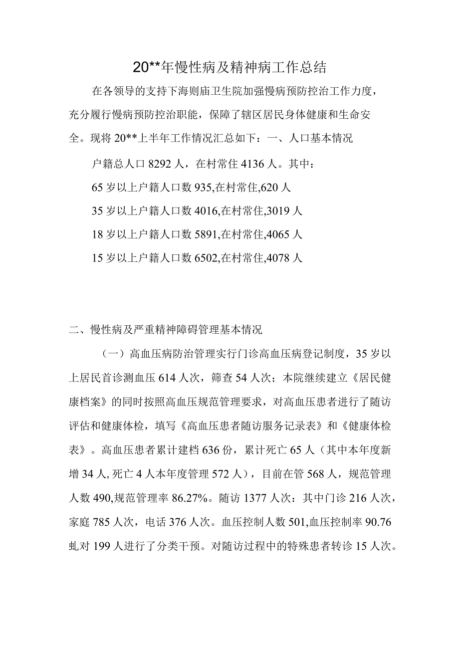 慢性病管理半年小结.docx_第1页