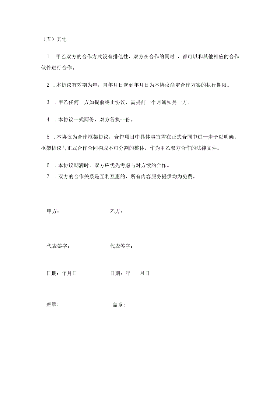 企业战略合作框架协议精选5份.docx_第3页